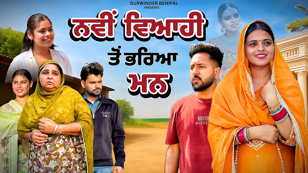 ਨਵੀਂ ਵਿਆਹੀ ਤੋਂ ਭਰਿਆ ਮਨ | FULL MOVIES . PUNJABI BEST SHORT MOVIE 2026| PUNJABI FILM