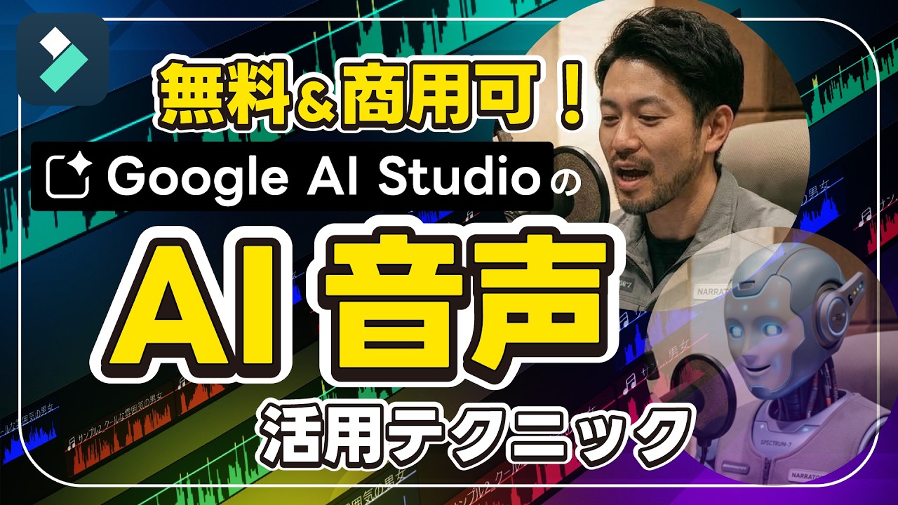 【知らなきゃ損】プロ級ナレーションが無料で作れる!Google AI Studio使い方｜Wondershare Filmora