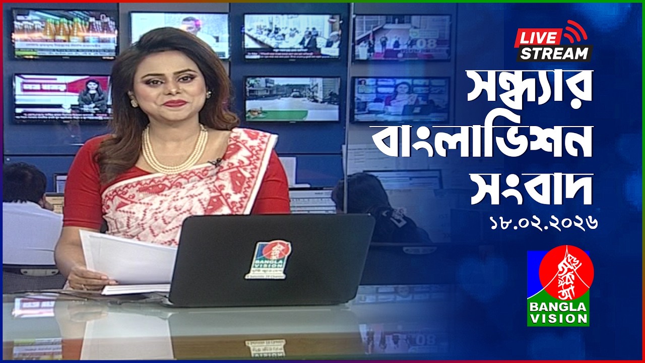 🔴সন্ধ্যার বাংলাভিশন সংবাদ | BanglaVision Live News Bulletin |  18 February 2026