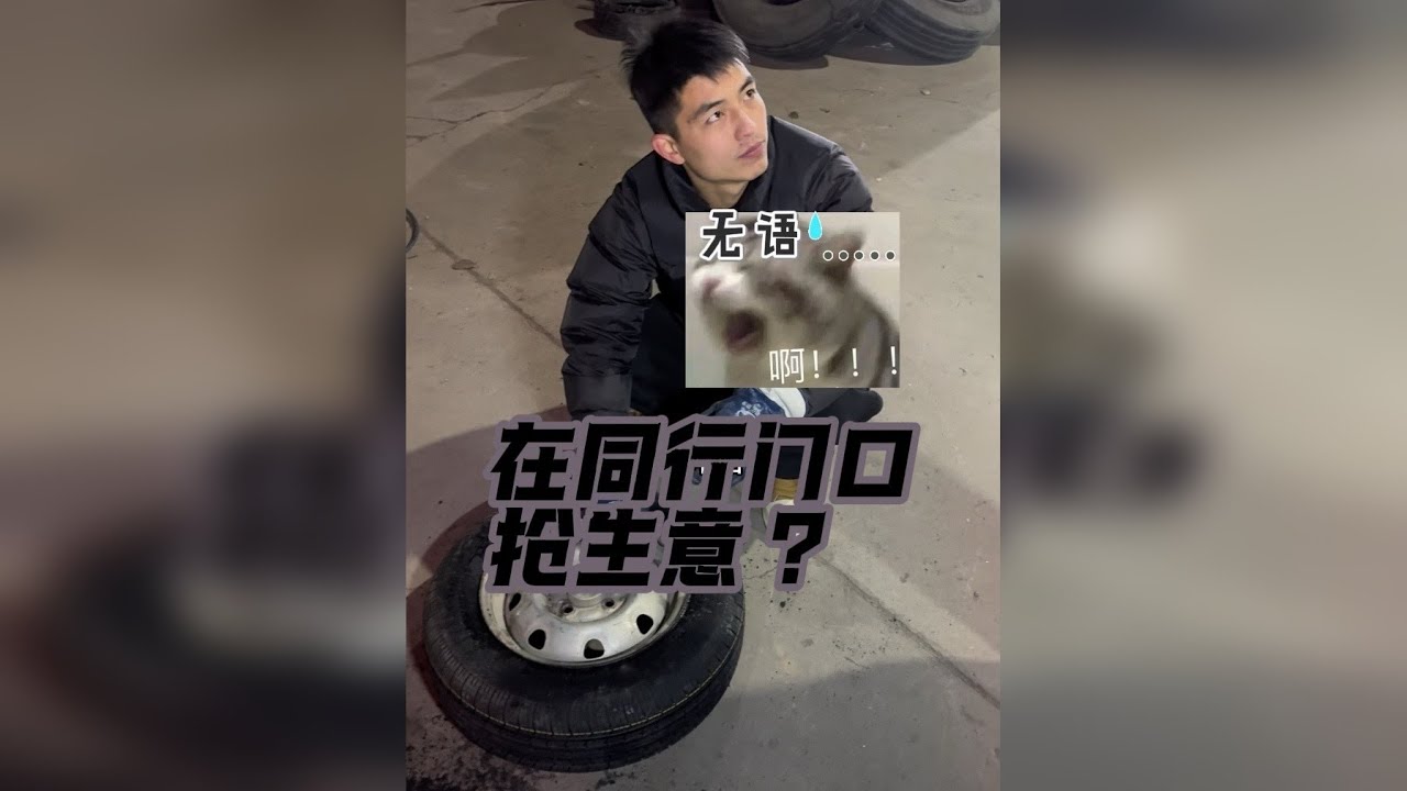去同行门口换轮胎，就是这么横，不行吵一架，最后散伙吧，裹不住了