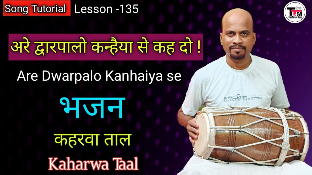 अरे द्वारपालो कन्हैया से कह दो । कहरवा ताल । Kaharwa Taal l Dholak Lesson & Cover l Tutorial ll