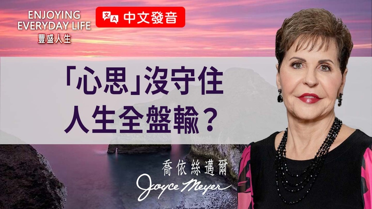 【中文發音】一直活在痛苦循環裡？用神的話語打贏這場「心思保衛戰」！｜豐盛人生 喬依絲邁爾 Joyce Meyer《心意更新勝仇敵》