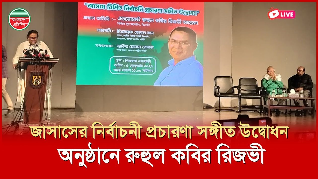 জাসাস নির্মিত নির্বাচনী প্রচারণা সঙ্গীত উদ্বোধন অনুষ্ঠানে কথা বলছেন রিজভী | সরাসরি