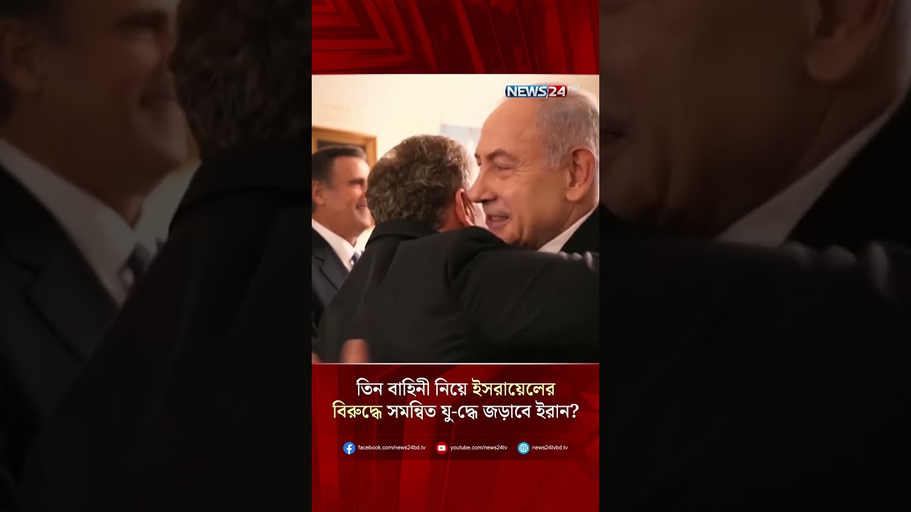 তিন বাহিনী নিয়ে ইসরায়েলের বিরুদ্ধে সমন্বিত যু-দ্ধে জড়াবে ইরান? | NEWS24