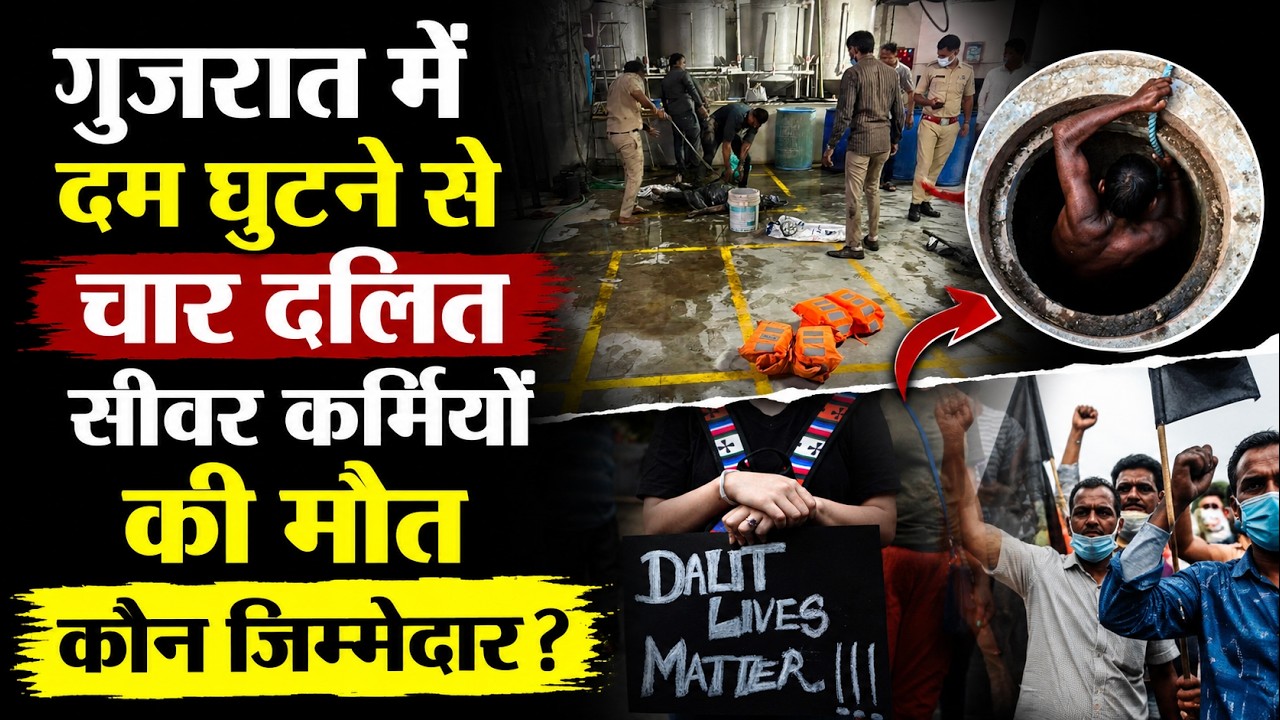 DALIT NEWS: कब तक सीवर में मरेंगे दलित सफाई कर्मी? | गुजरात में कैसे हुई 4 सीवर कर्मियों की मौत?