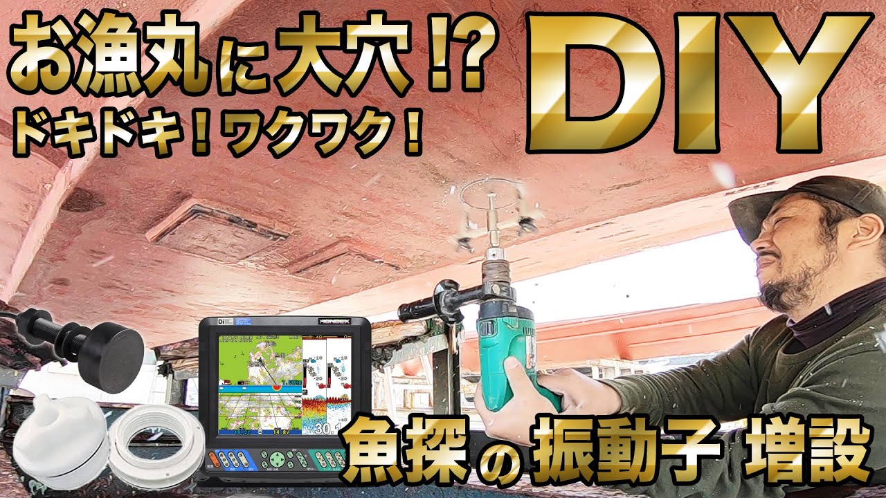 【マイボートDIY】船DIYスルーハル化しました。【振動子増設】Do it yourself!Additional fish finder vibrator