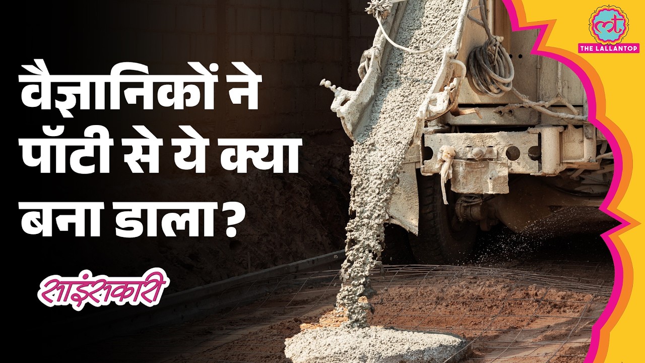 Concrete में Cement की जगह Human Waste! क्या Faecal Sludge से बनी इमारत गिरेगी नहीं? |Sciencekaari