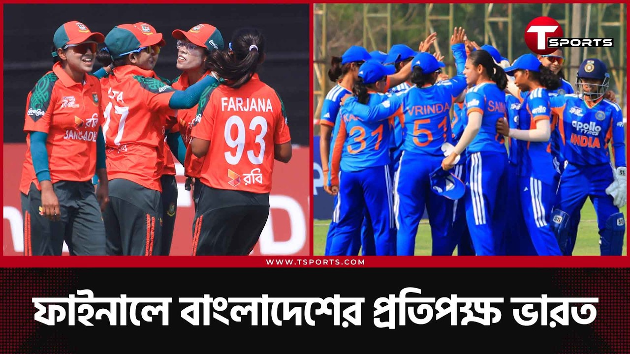রাইজিং স্টার এশিয়া কাপের ফাইনালে বাংলাদেশের মেয়েরা; প্রতিপক্ষ ইন্ডিয়া! | T Sports News