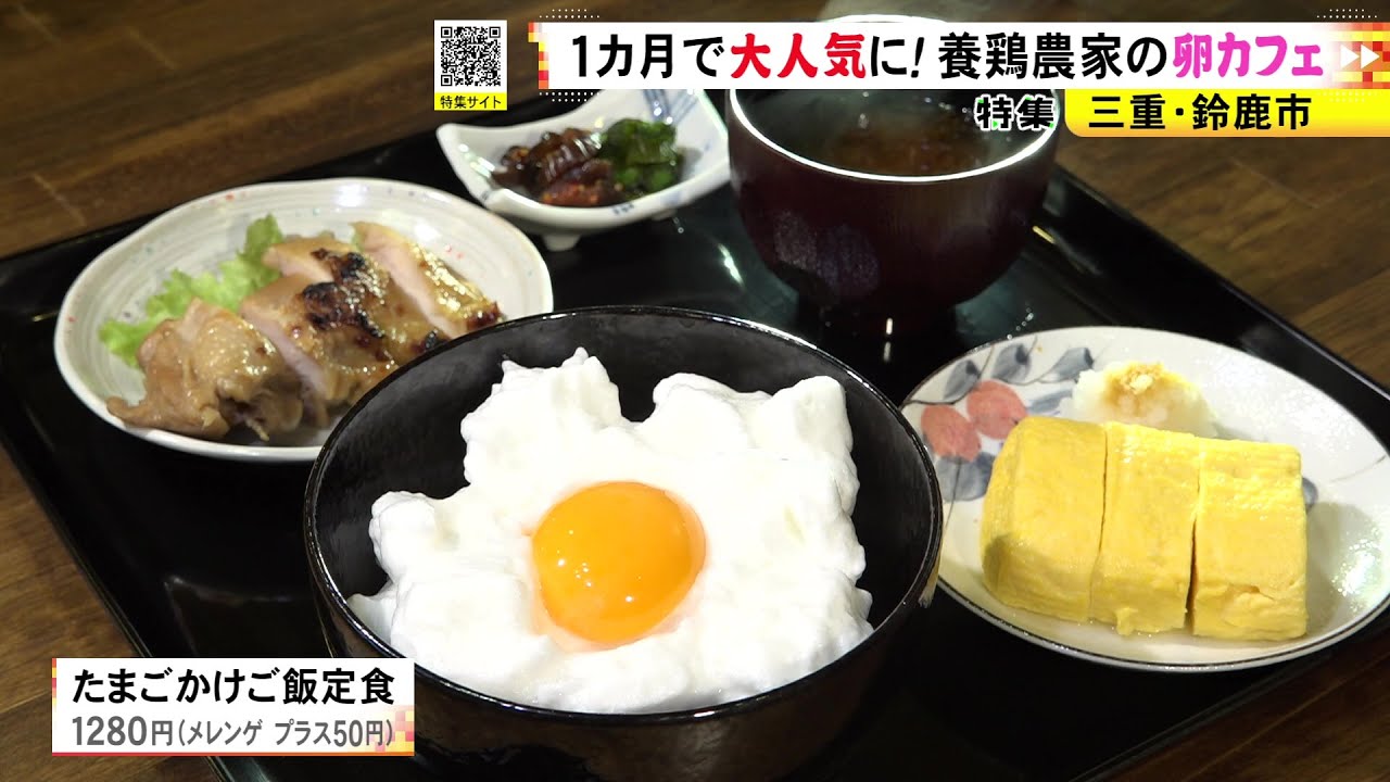 卵の旨み爆発！黄身とメレンゲで作る進化系卵かけご飯に長蛇の列 鈴鹿の養鶏農家の卵カフェ
