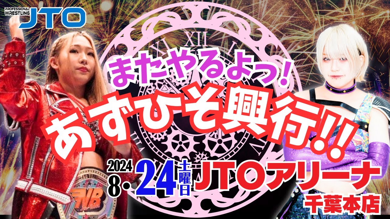 【大会動画】2024年8月24日（土） 千葉・JTOアリーナ千葉本店【あずひそ興行】