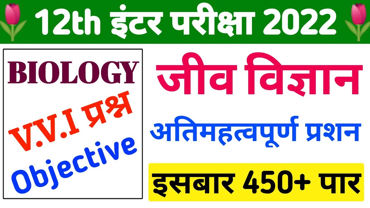 Class 12th Biology Important Question Answer || Biology vvi objective 2022 || 12th biology objective
