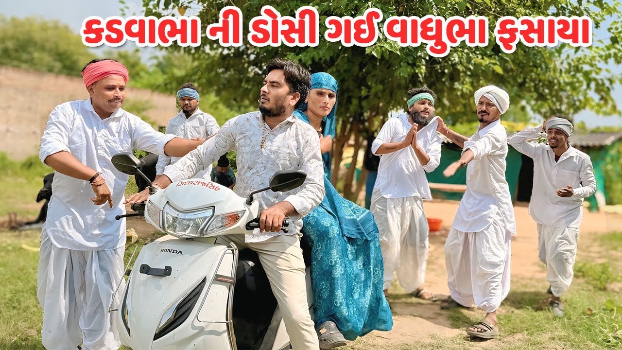 કડવાભાની ડોસી ગઈ વાઘુભાનો દીકરો થયો મદદગાર / Gujarati Comedy Video / કોમેડી વિડિયો / Funny Desi Boys