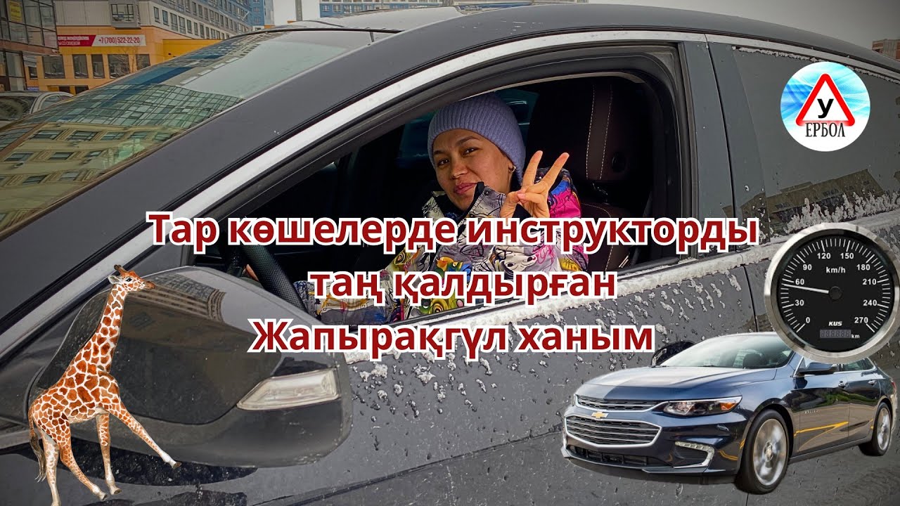 ✔️Тар көшелерде инструкторды таң қалдырған 🥶😱🤣 ЖаПыРаҚгҮл ХаНыМ 🍁🍁🍁￼ #автоинструкторастана