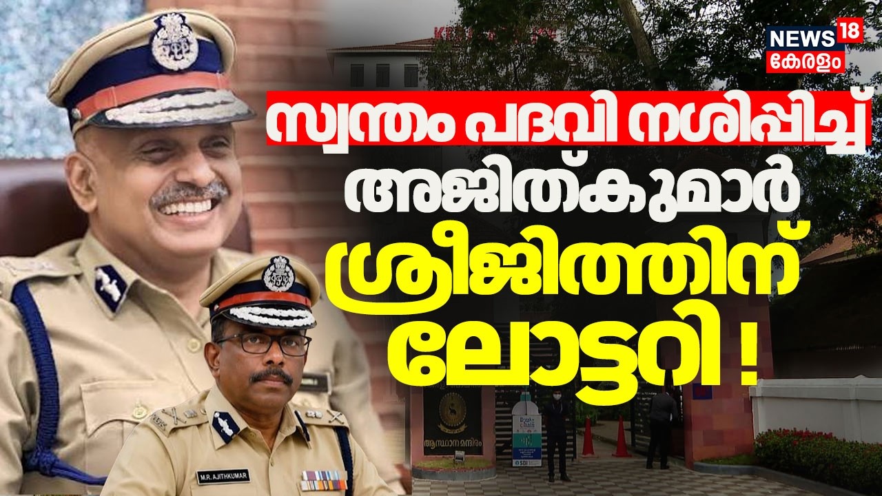 സ്വന്തം പദവി നശിപ്പിച്ച് MR Ajith Kumar; ശ്രീജിത്തിന് ലോട്ടറി  | Kerala New DGP |  S Sreejith