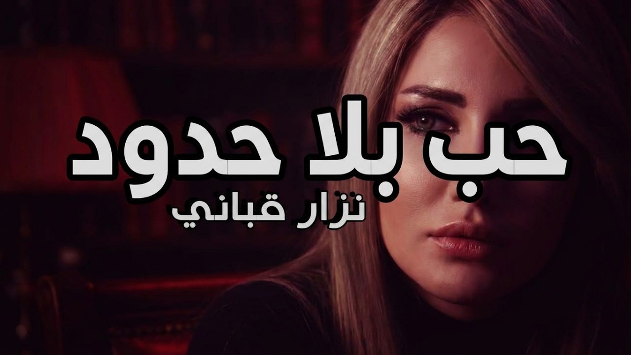 حب بلا حدود - الشاعر نزار قباني - إلقاء حمزة الاغا #شعر #شعر #قصيدة #أدب