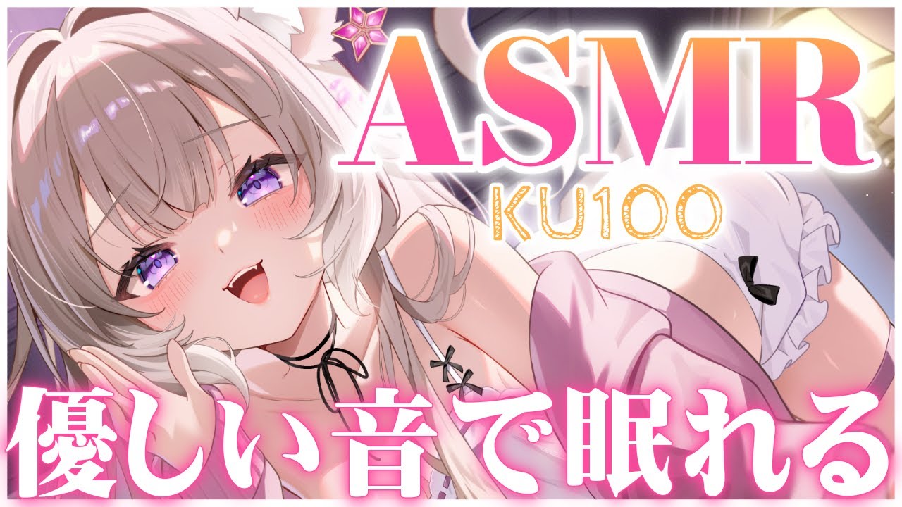 【ASMR】眠れない方に優しい音と囁きをお届け / whispers and triggers for sleep - KU100【夜絆ニウ / NeoPorte (ネオポルテ) 】