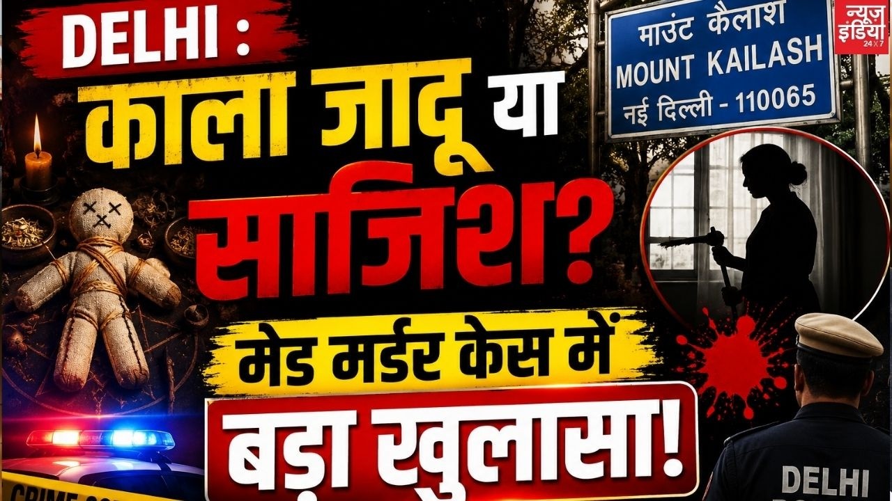 माउंट कैलाश हत्याकांड: क्या काले जादू के शक में गई मेड की जान? | Delhi