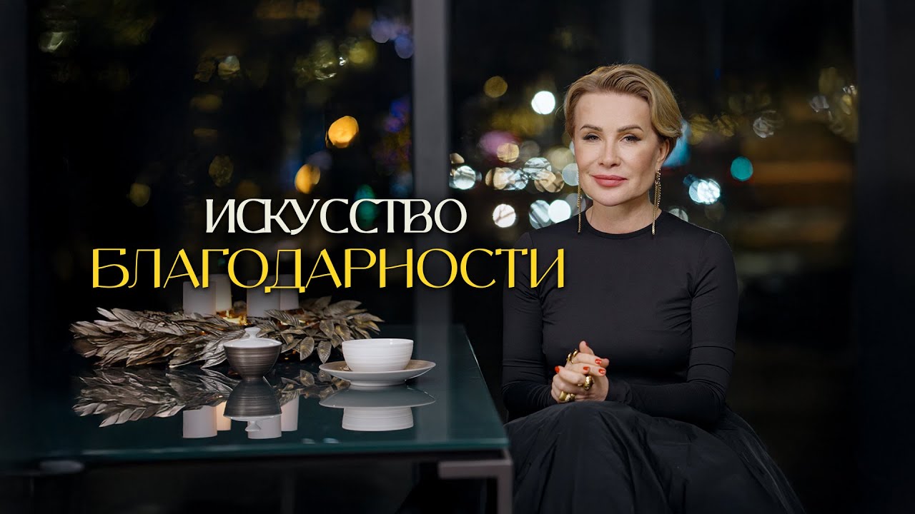 Благодарность как основа нашей жизни. Искусство благодарить