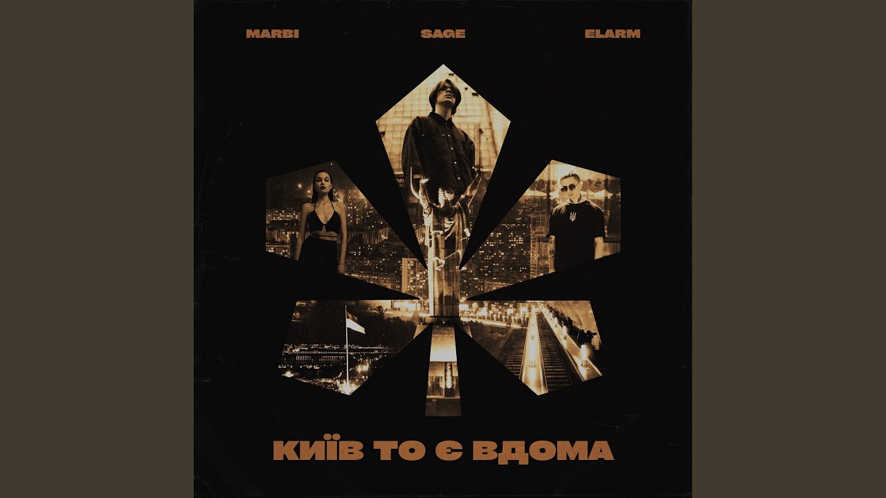 Київ то є Вдома