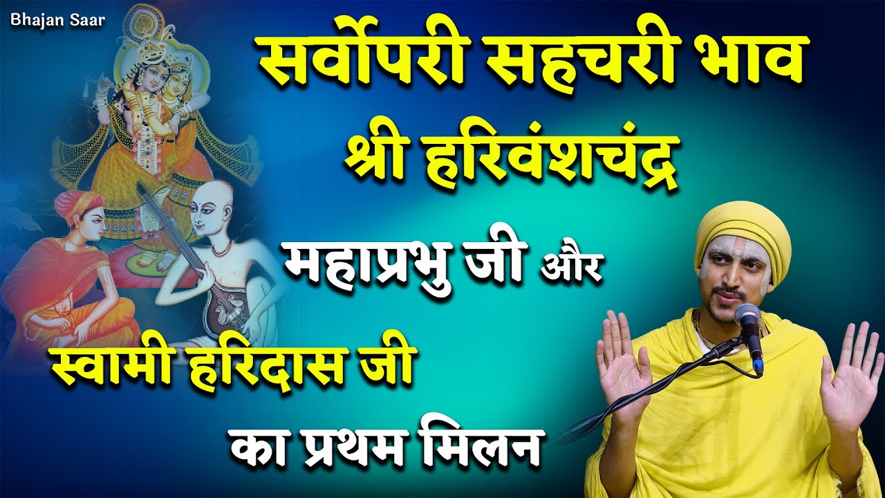 सर्वोपरी सहचरी भाव श्री हरिवंशचंद्र महाप्रभु जी और स्वामी हरिदास जी का प्रथम मिलन !!