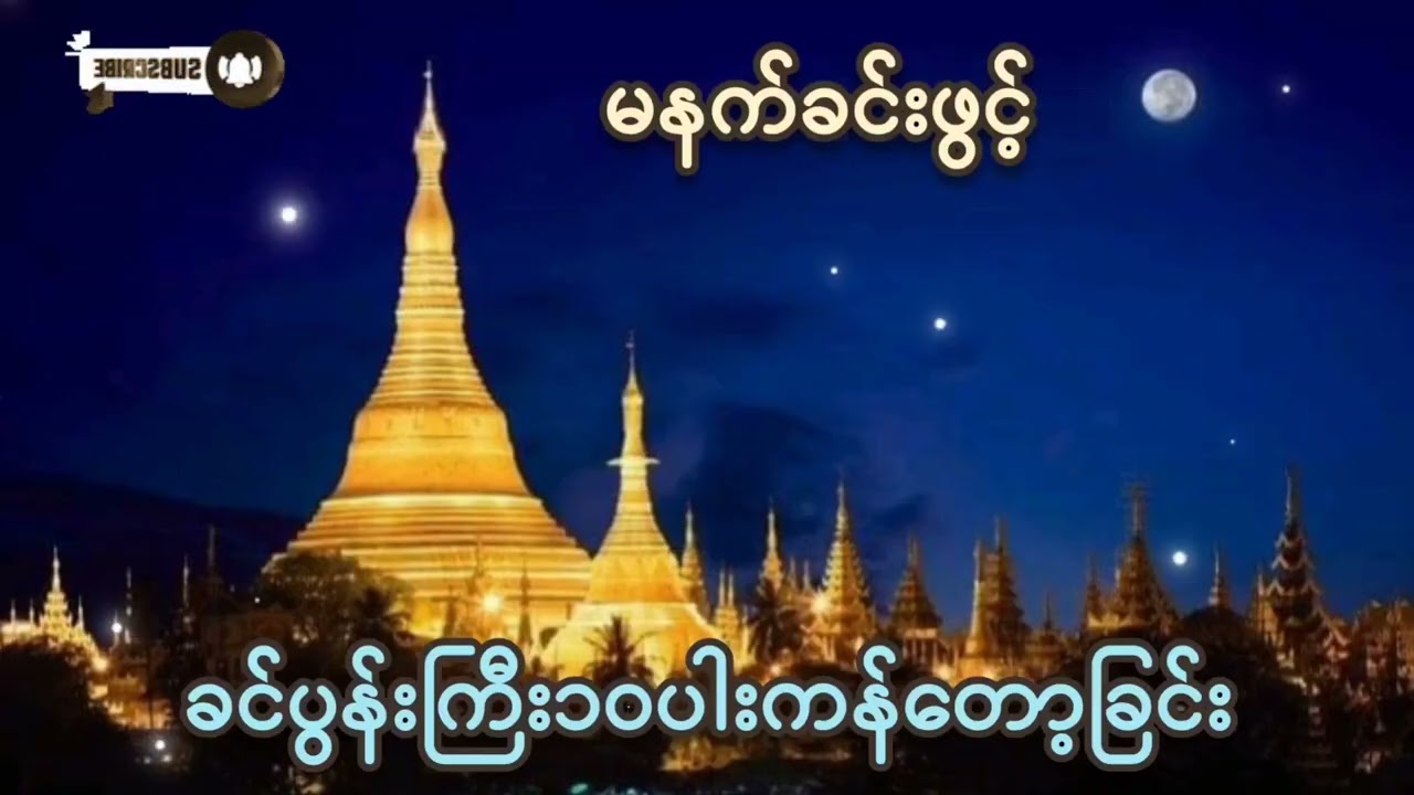 #မနက်ခင်းတိုင်းဖွင့် #ခင်ပွန်းကြီး ၁၀ပါးကန်တော့ခြင်း#ကံပွင့်လာက်ပွင့် #စီးပွားတတ် #တရားတော်များ#2026