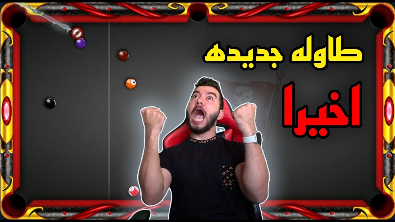 8 ball pool طاوله جديده حصريا اخيرا و لعبت عليها بندات