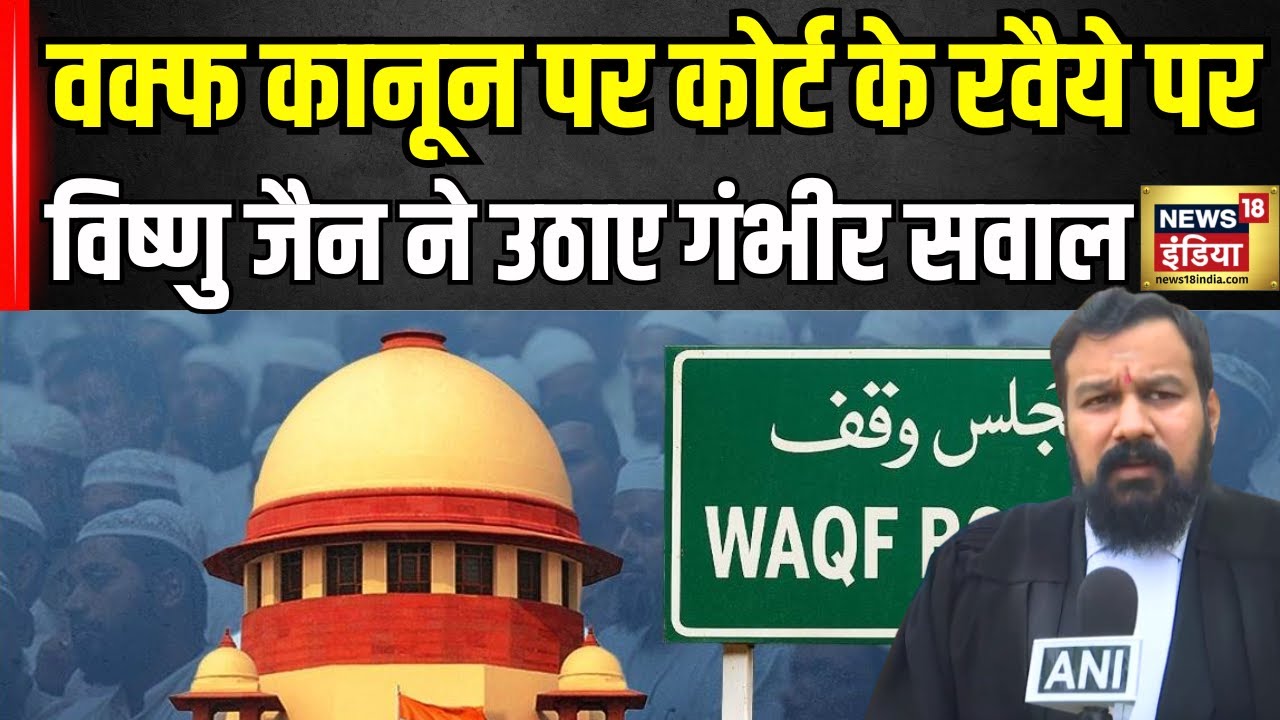 Supreme Court Hearing on Waqf Board Law: वक्फ कानून पर Vishnu Shankar Jain का बड़ा बयान |  Muslim