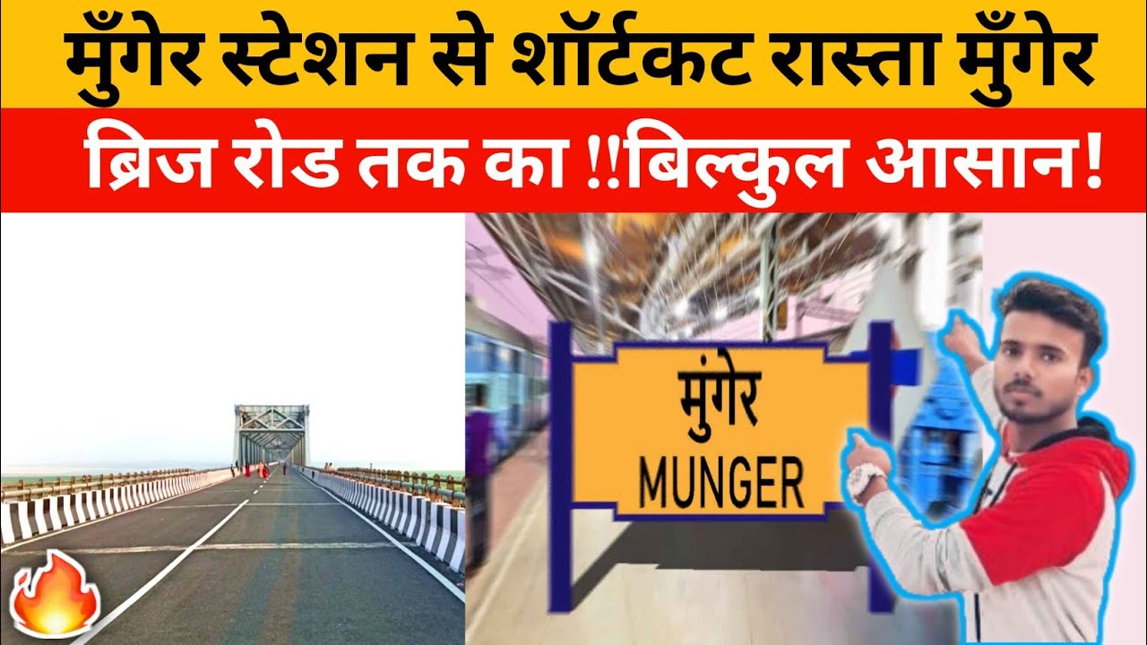 मुँगेर स्टेशन से शॉर्टकट रास्ता मुँगेर ब्रिज रोड तक का!Munger Bridge Approach Road To Munger Station