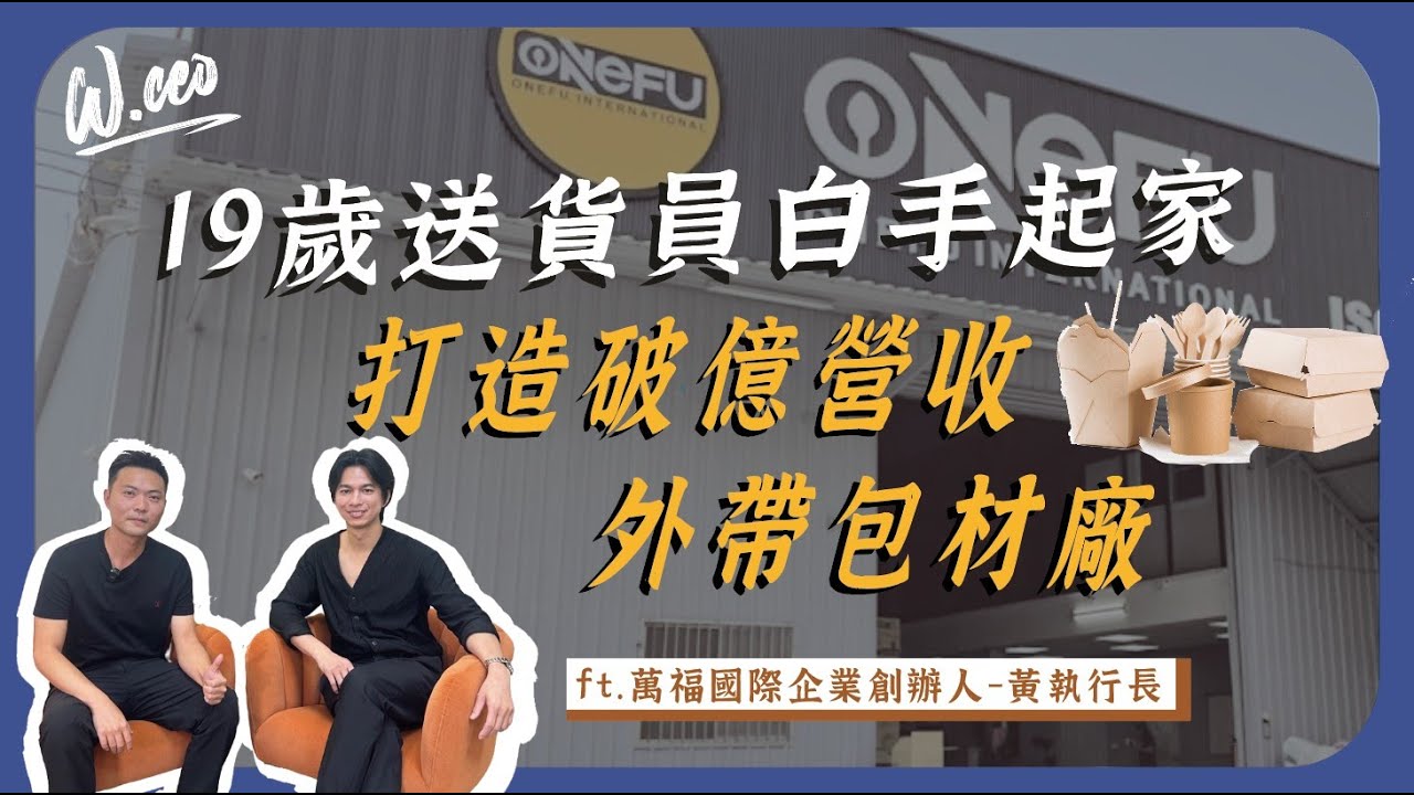 如何運用40萬創業金，打造破億營收包材廠？ft.萬福國際-黃執行長
