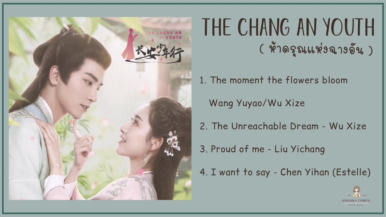 เพลงประกอบซีรีย์ The Chang An Youth  ( ห้าดรุณแห่งฉางอัน )