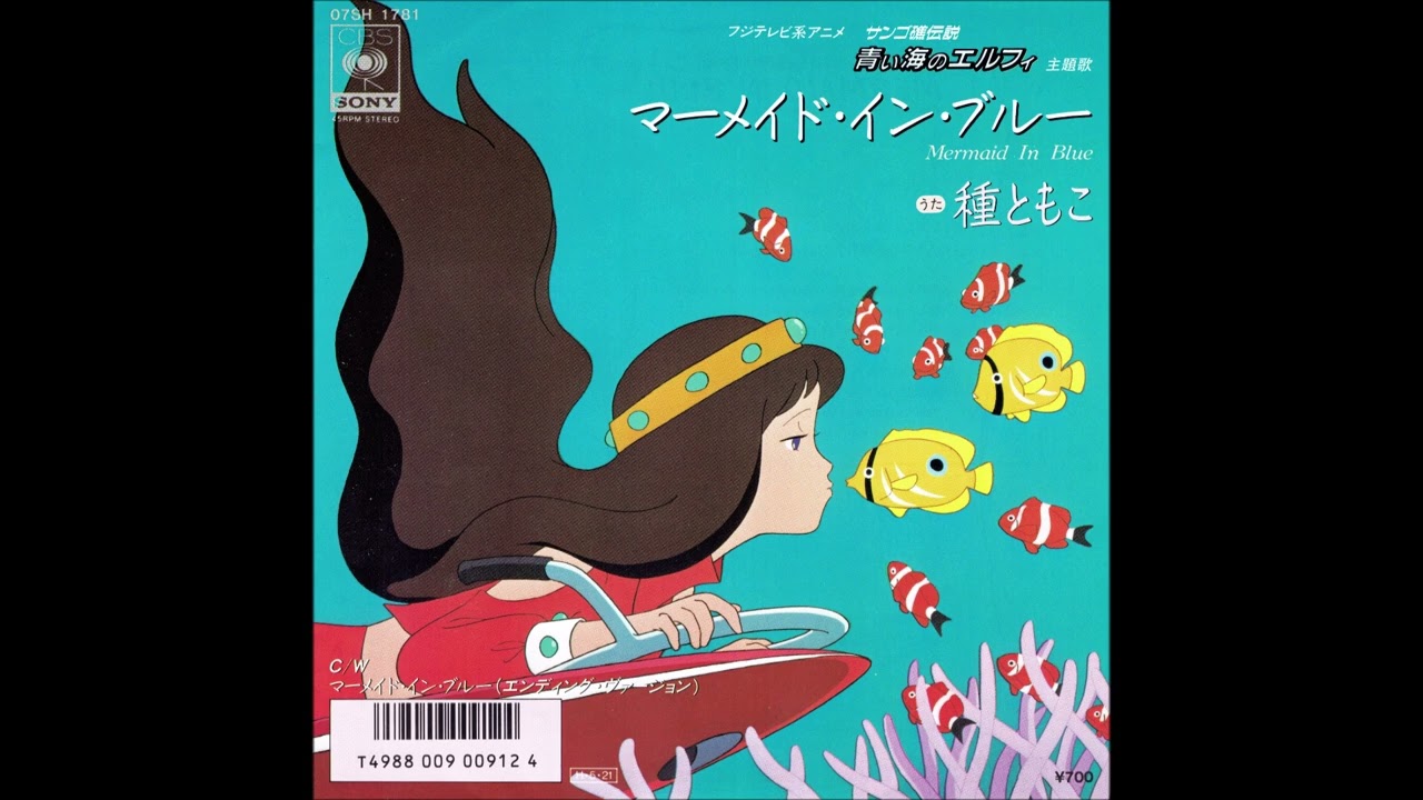 種ともこ ～ マーメイド・イン・ブルー [アニメ「青い海のエルフィ」主題歌](1986 Single Record Version)