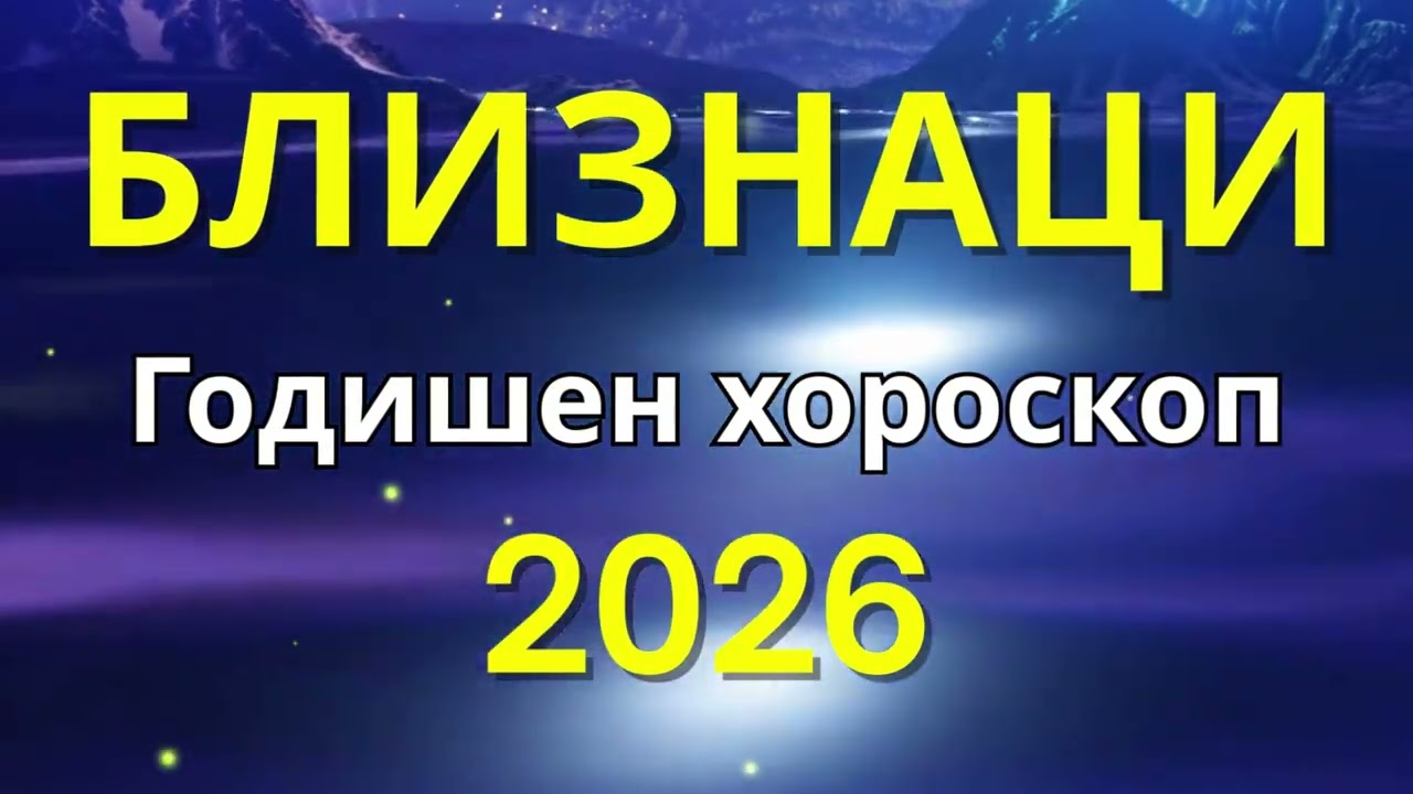 БЛИЗНАЦИ - Хороскоп за 2026