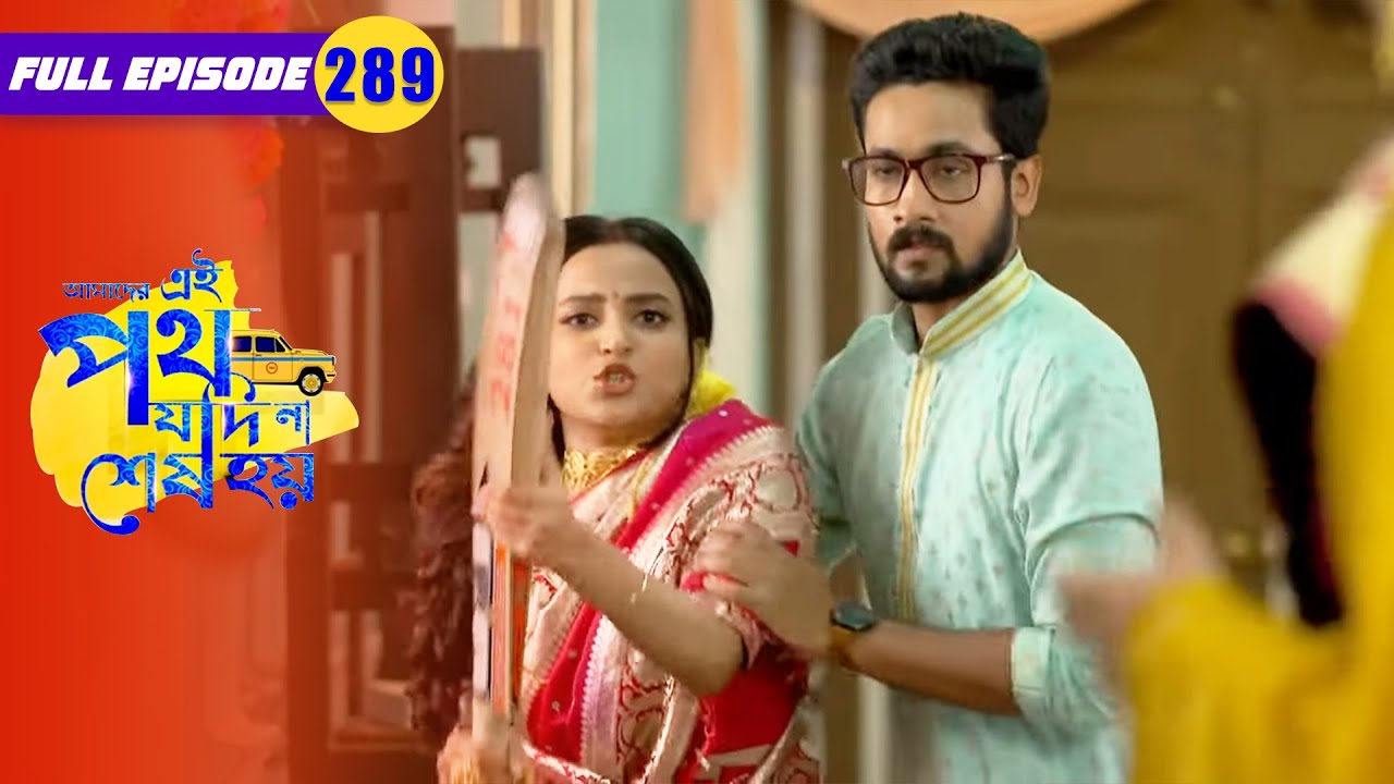 রিনিকে দেখে চোটে বোমা উর্মি | Amader Ei Poth Jodi Na Sesh Hoy | FullEp 289 | Zee Bangla Classics