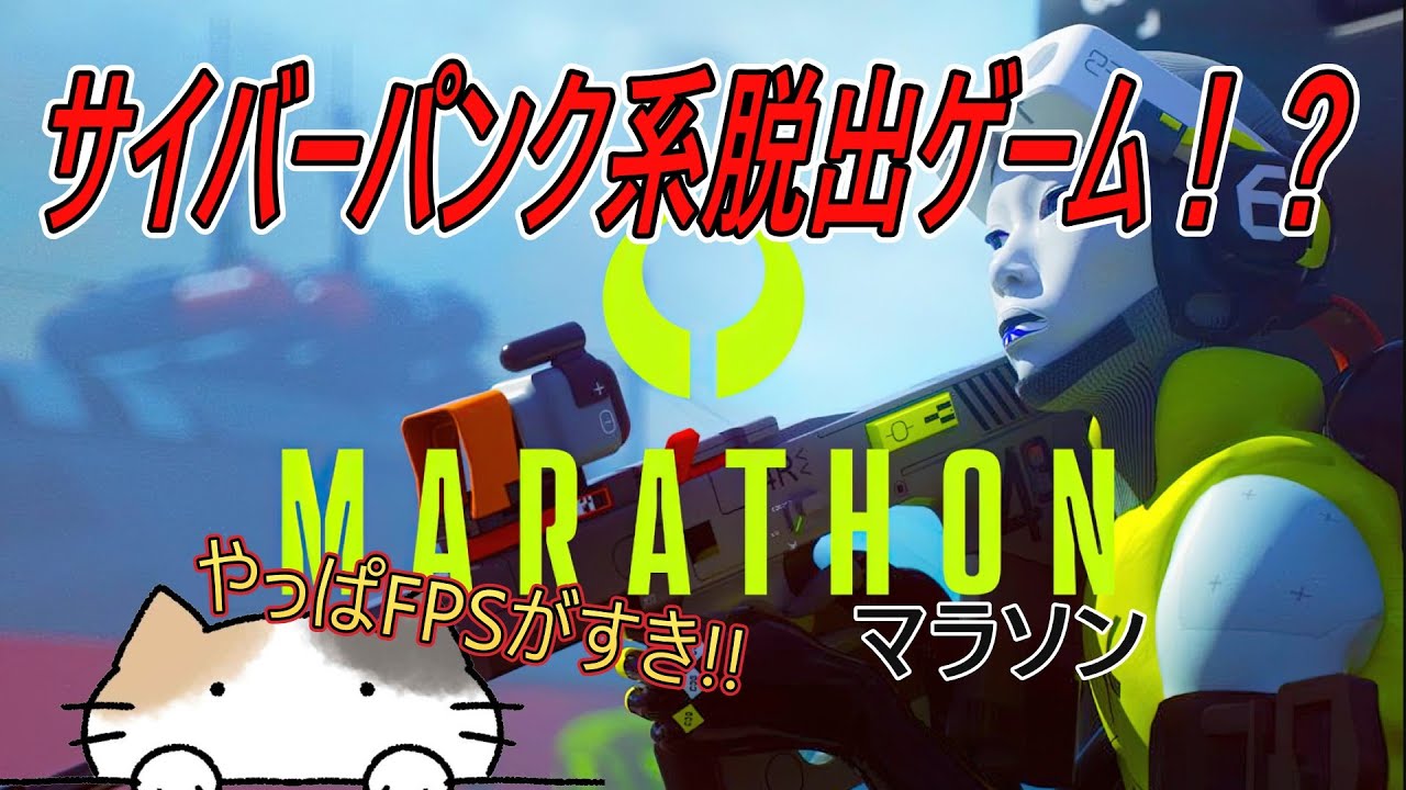 【MARATHON】サイバーパンク系脱出ルーター！？
