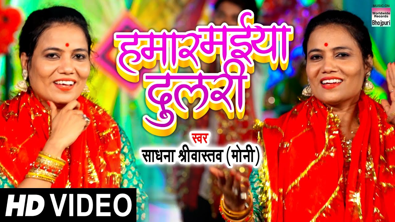 #VIDEO #Sadhna Srivastav Moni | हमार मईया दुलरी - Hamar Maiya Dulari - Devigeet 2021