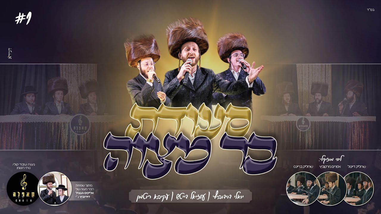 בר מצוה #1 - 'סעודת בר מצוה' יואלי דוידוביץ, עוזיאל דייטש, עקיבא רוטמן, מקהלת קאפלה Bar Mitzvah I