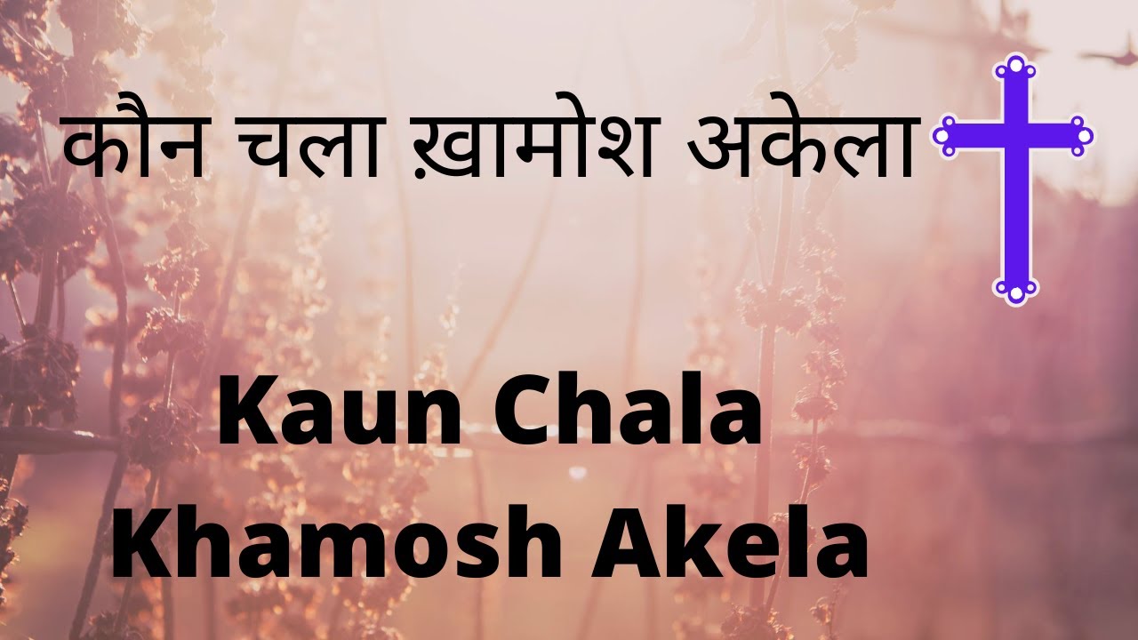 Kaun Chala Khamosh - Leela Solomon - Ahsan Masih - CARAVS Song
