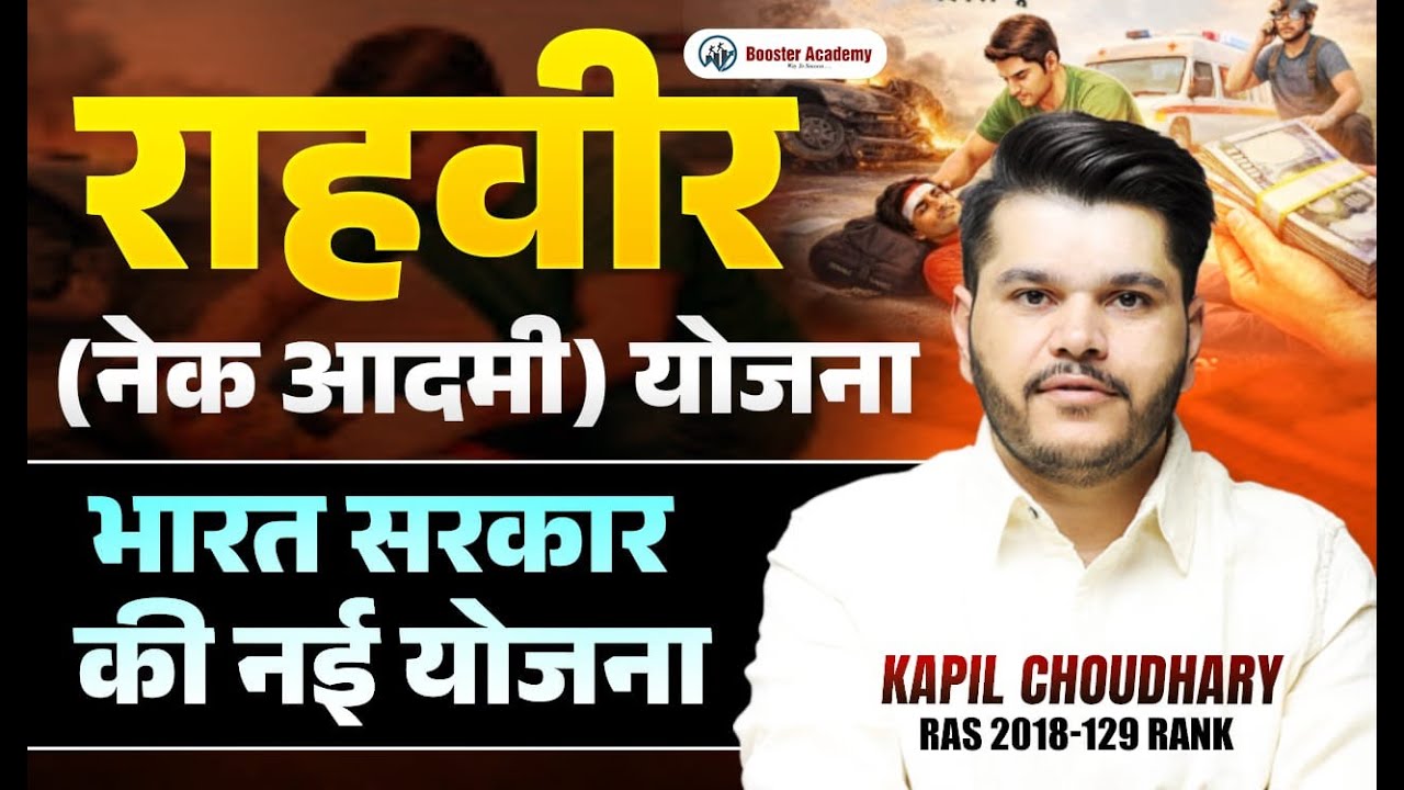 राहवीर (नेक आदमी) योजना क्या है? | भारत सरकार की नई योजना 2026 | Booster Academy