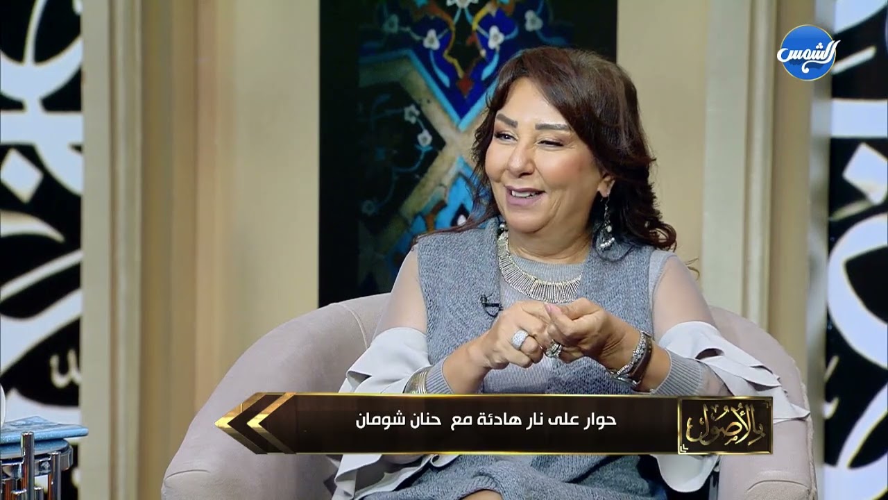 هل الفنان لديه الحرية الشخصية لارتداء ثم نزع الحجاب؟!.. رد صادم من حنان شومان