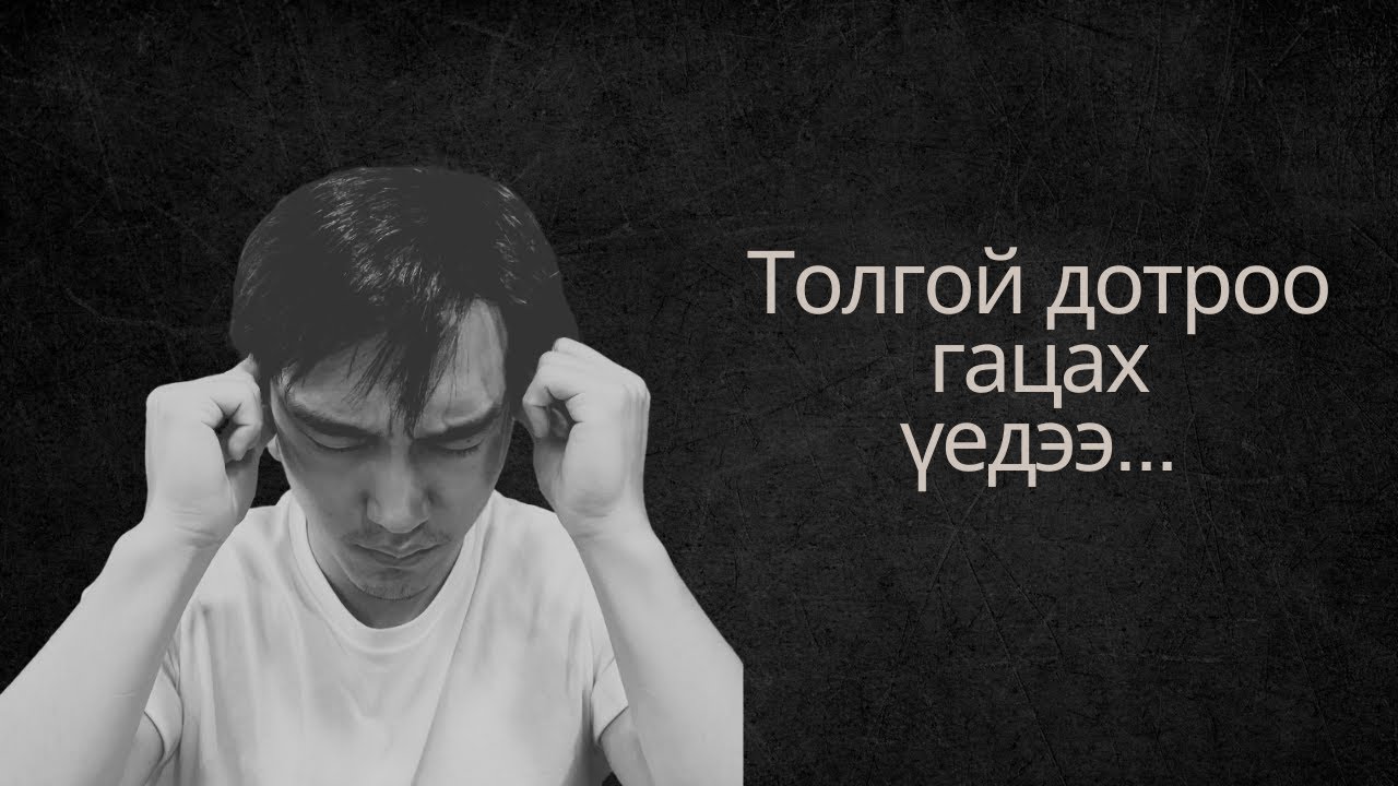 Хэтрүүлж бодохоо яаж зогсоох вэ?