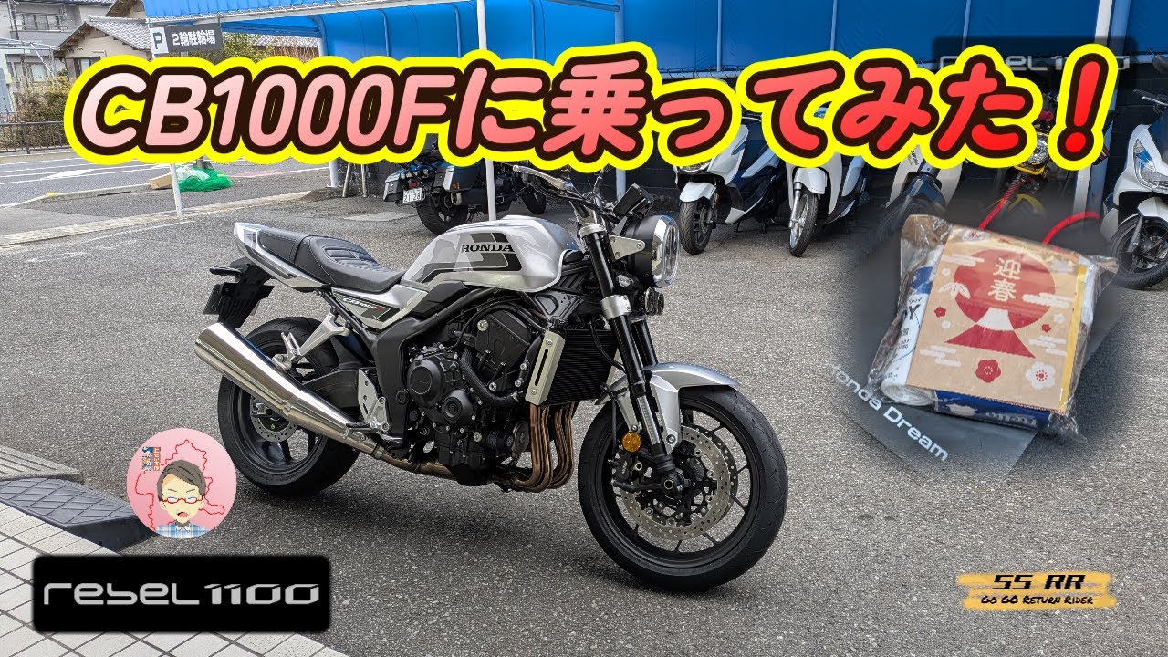 CB1000FにRebel1100T/DCT乗りが乗ってみた！ #CB1000F #モトブログ  #Rebel1100T  #リターンライダー