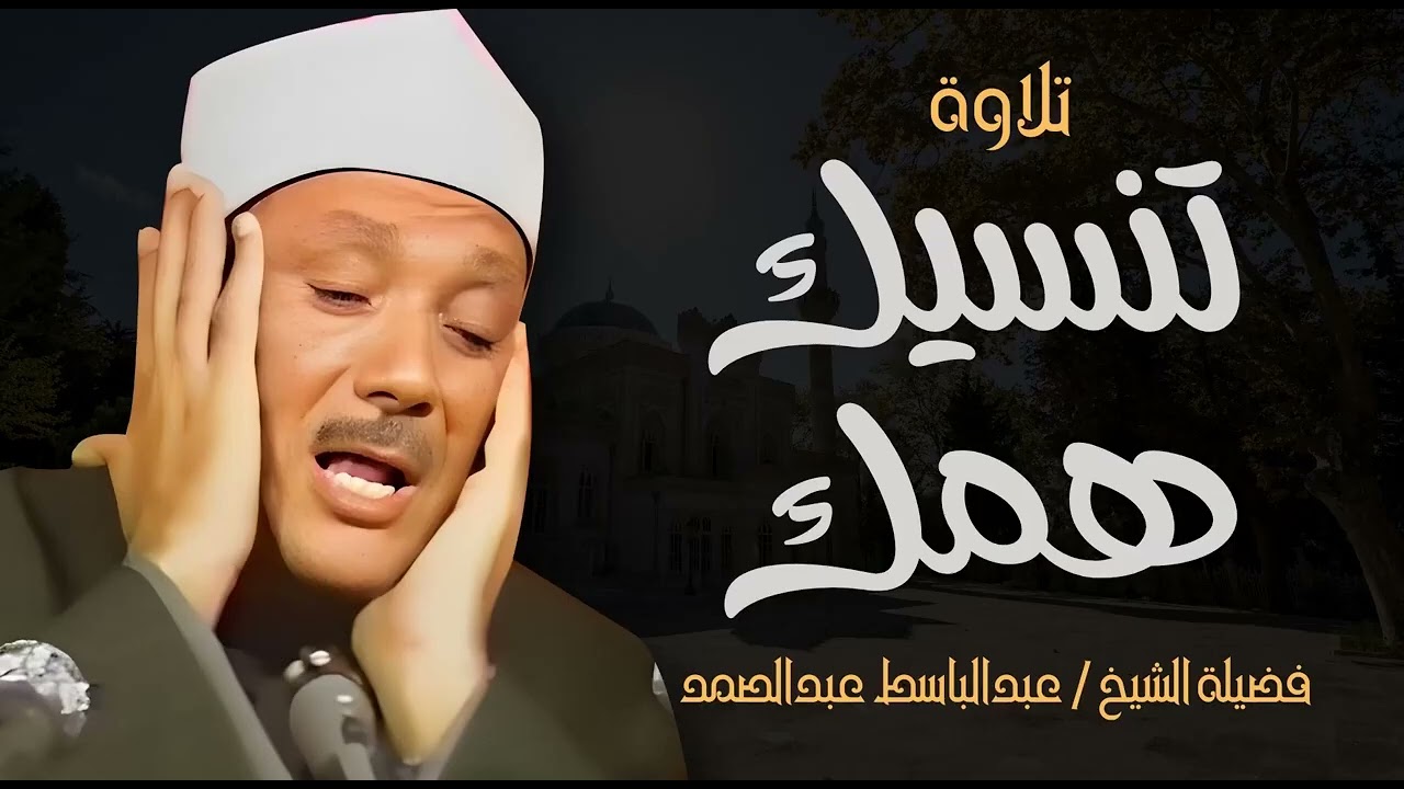 من أخشع تلاوات صاحب الحنجرة الذهبية | تلاوة تنسيك همومك | الشيخ عبدالباسط عبدالصمد
