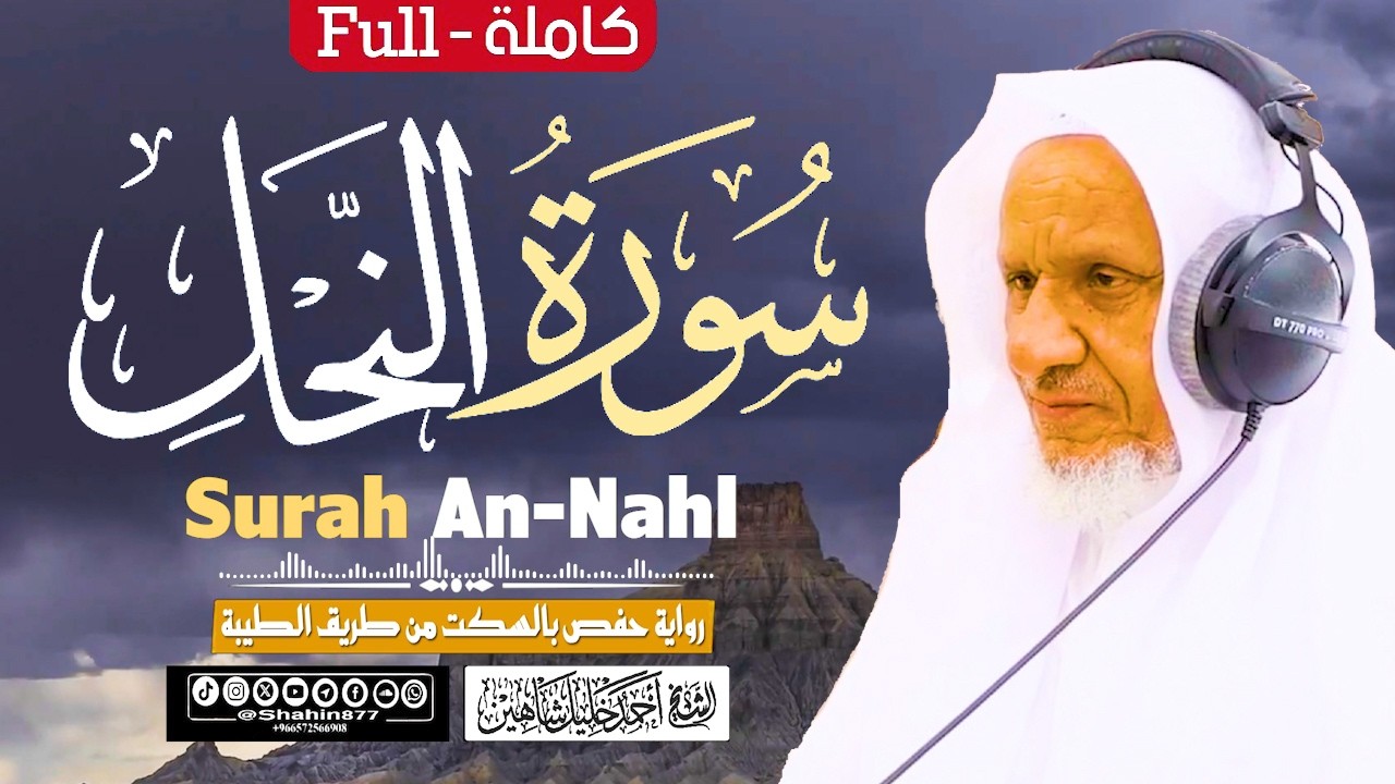 سورة (النحل) كاملة | الشيخ أحمد خليل شاهين برواية حفص بالسكت من طريق الطيبة Surah An-Nahl