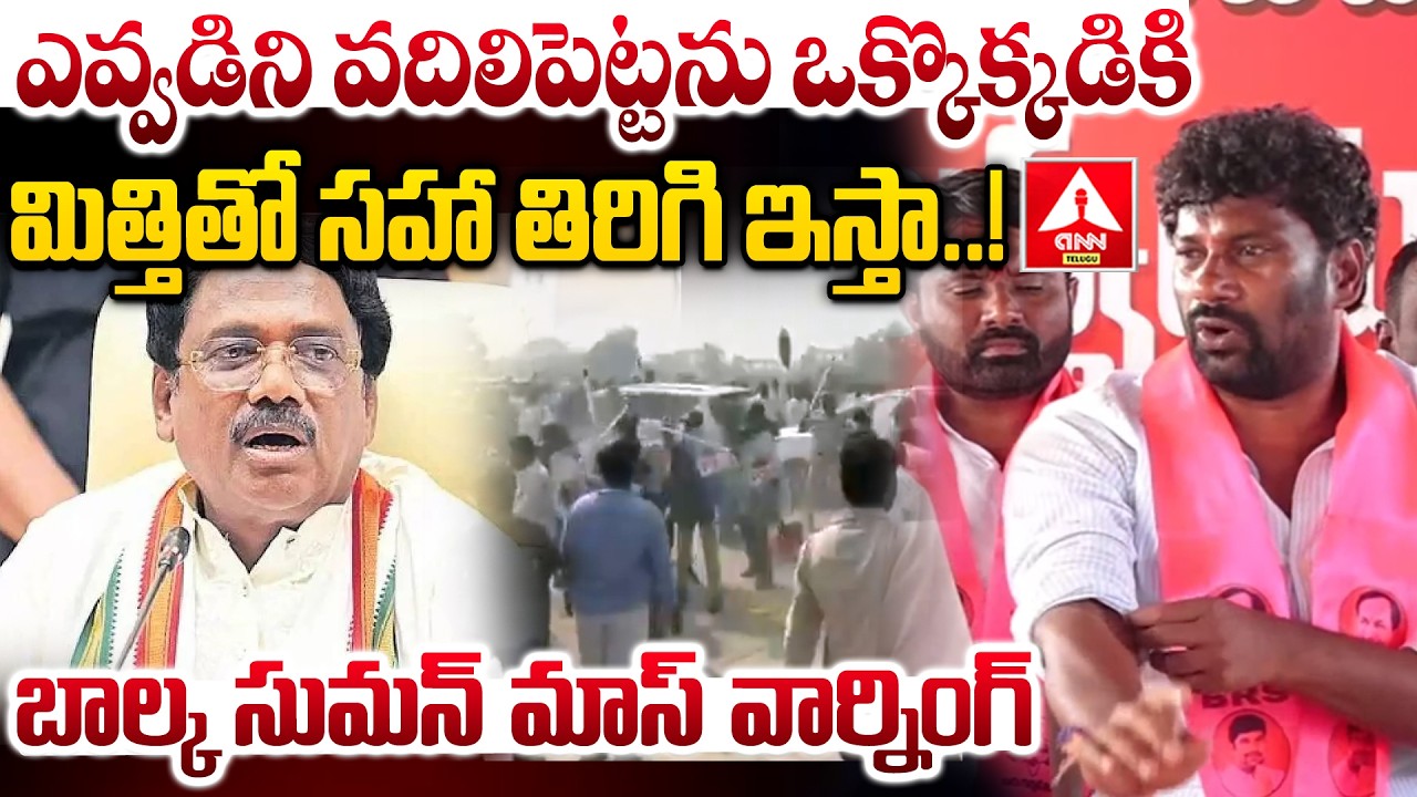 ఎవ్వడిని వదిలిపెట్టను ఒక్కొక్కడికి మిత్తితో సహా తిరిగి ఇస్తా.! | BRS EX MLA Balka Suman MASS Warning