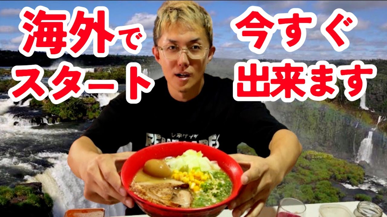 海外でラーメン屋をやろう！ │ 南米 パラグアイ