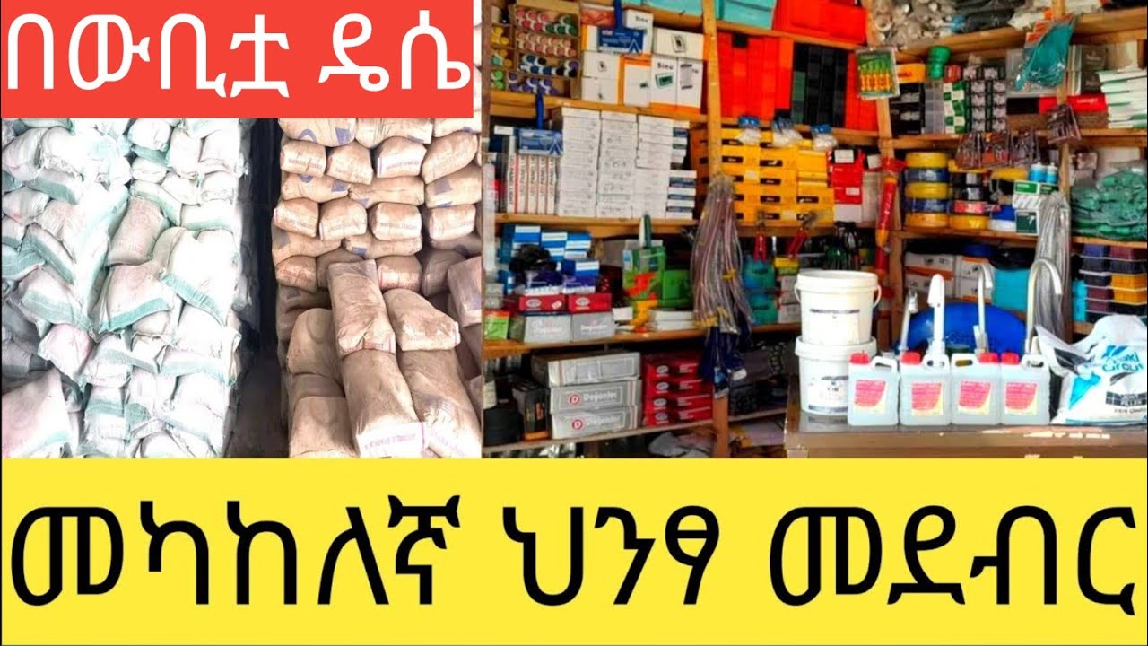 መለስተኛ ህንፃ መሳሪያ ለመስራት በ2017 ስንት ብር ያስፈልጋል ሙሉ መረጃው#ህንፃመደብር#ብረታብረት#ወሎ