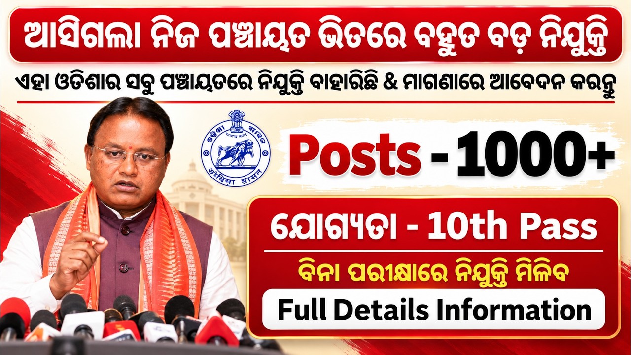ଆସିଗଲା ନିଜ ପଞ୍ଚାୟତ ଭିତରେ ବହୁତ ବଡ଼ ନିଯୁକ୍ତି - 1000+ Posts | Odisha Panchayat Jogana Sahayak 10th Jobs