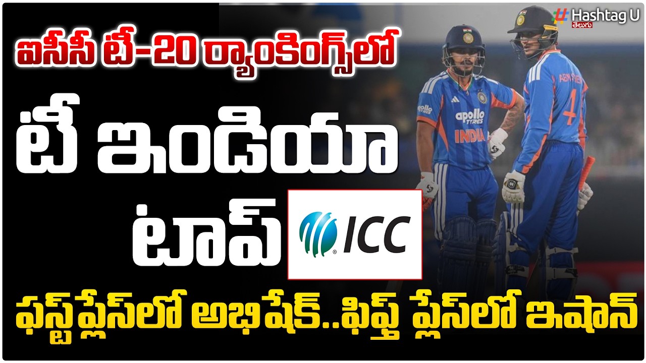 ఐసీసీ టీ20 ర్యాంకింగ్స్ లో టీ ఇండియా టాప్🏏⚾ | Abhishek Sharma No.1 | Ishan Kishan Jumps to Top 5|#u