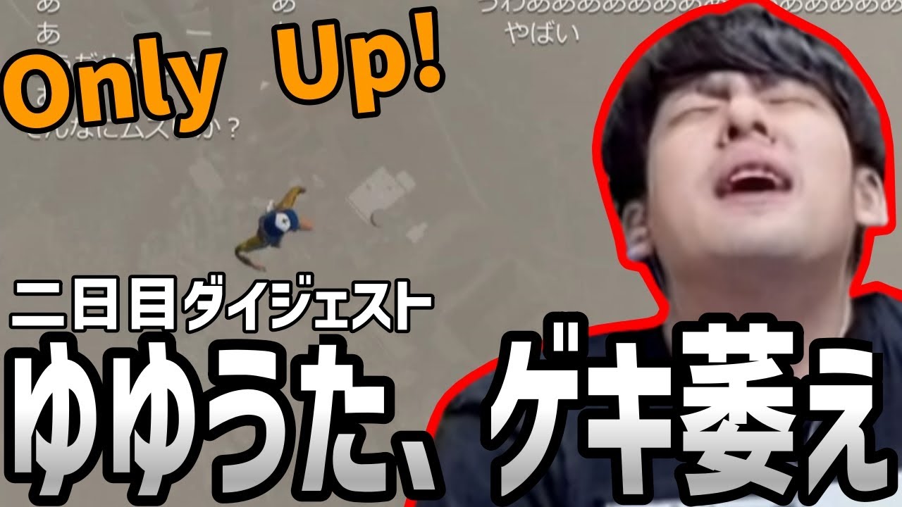 萎え落ちしたゆゆうたの「Only Up!」二日目まとめ【2023/07/13】