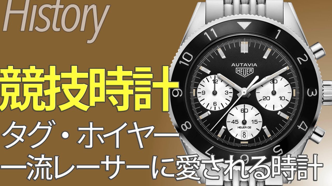 一流レーサーに愛された時計！タグホイヤー！スピード競技とともに進化したクロノグラフ｜ブランド時計の歴史